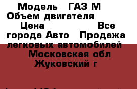  › Модель ­ ГАЗ М-1 › Объем двигателя ­ 2 445 › Цена ­ 1 200 000 - Все города Авто » Продажа легковых автомобилей   . Московская обл.,Жуковский г.